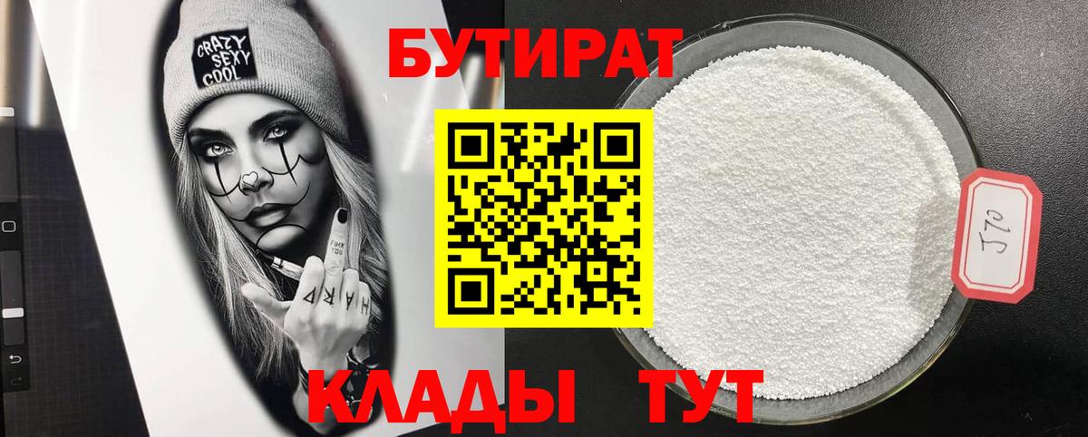 Бутират бутандиол  Вход с VPN  Красногорск 