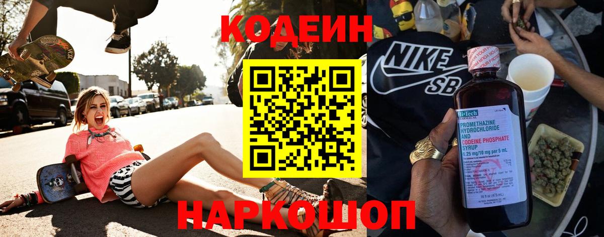 Codein напиток Lean (лин)  Вход с VPN  Красногорск 